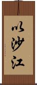以沙江 Scroll