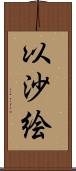 以沙絵 Scroll