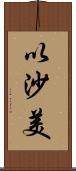 以沙美 Scroll