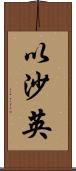以沙英 Scroll