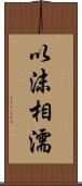 以沫相濡 Scroll
