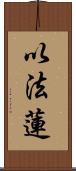 以法蓮 Scroll