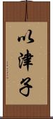 以津子 Scroll