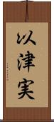 以津実 Scroll