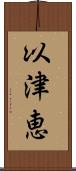 以津恵 Scroll