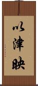 以津映 Scroll