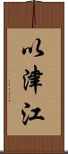 以津江 Scroll