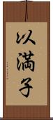 以満子 Scroll