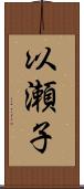 以瀬子 Scroll