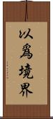 以爲境界 Scroll
