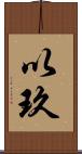 以玖 Scroll