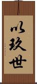 以玖世 Scroll