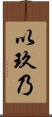 以玖乃 Scroll