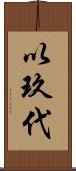 以玖代 Scroll