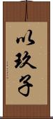 以玖子 Scroll