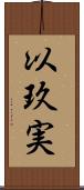 以玖実 Scroll
