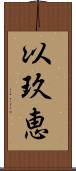 以玖恵 Scroll