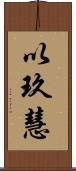 以玖慧 Scroll