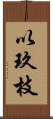 以玖枝 Scroll