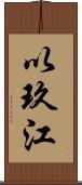 以玖江 Scroll