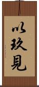 以玖見 Scroll