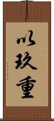 以玖重 Scroll
