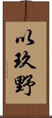 以玖野 Scroll