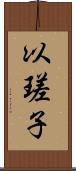 以瑳子 Scroll