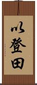 以登田 Scroll