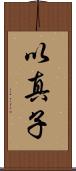 以真子 Scroll