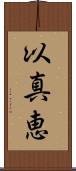 以真恵 Scroll