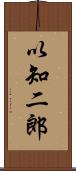 以知二郎 Scroll