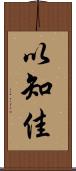 以知佳 Scroll