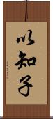 以知子 Scroll