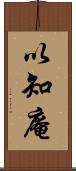 以知庵 Scroll
