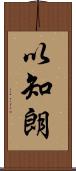 以知朗 Scroll