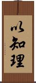 以知理 Scroll