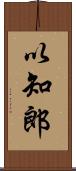 以知郎 Scroll