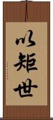 以矩世 Scroll