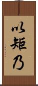 以矩乃 Scroll
