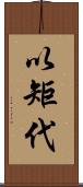 以矩代 Scroll