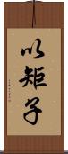 以矩子 Scroll