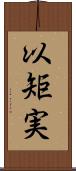 以矩実 Scroll