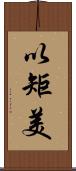 以矩美 Scroll