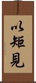 以矩見 Scroll
