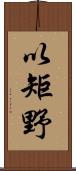 以矩野 Scroll