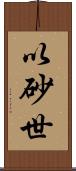 以砂世 Scroll