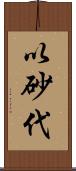 以砂代 Scroll