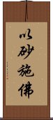 以砂施佛 Scroll