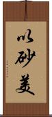 以砂美 Scroll